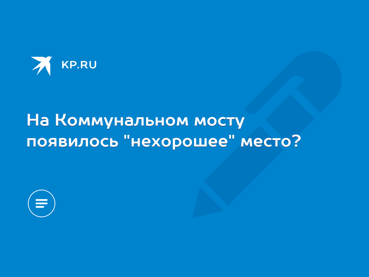 На Коммунальном мосту появилось 