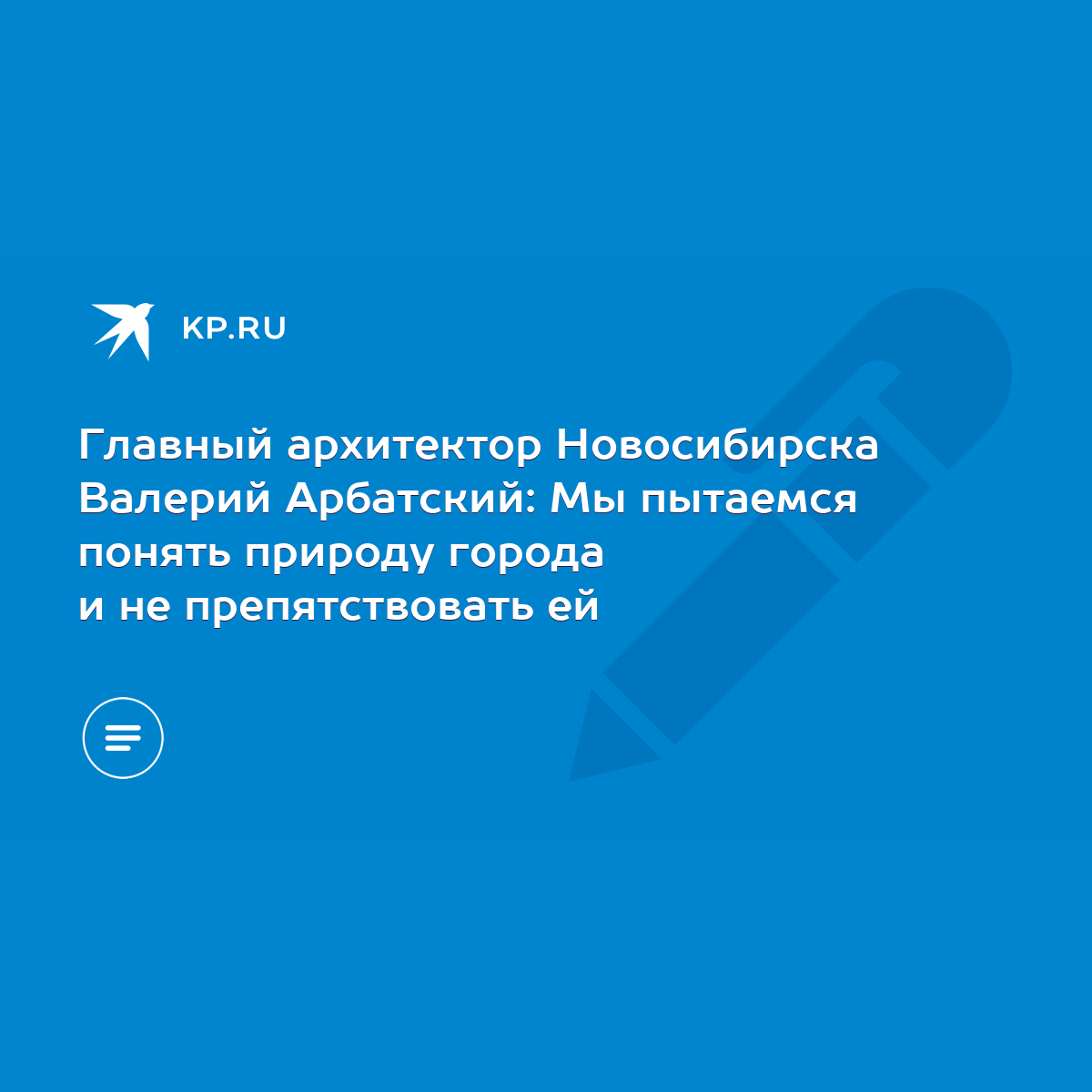 Главный архитектор Новосибирска Валерий Арбатский: Мы пытаемся понять  природу города и не препятствовать ей - KP.RU