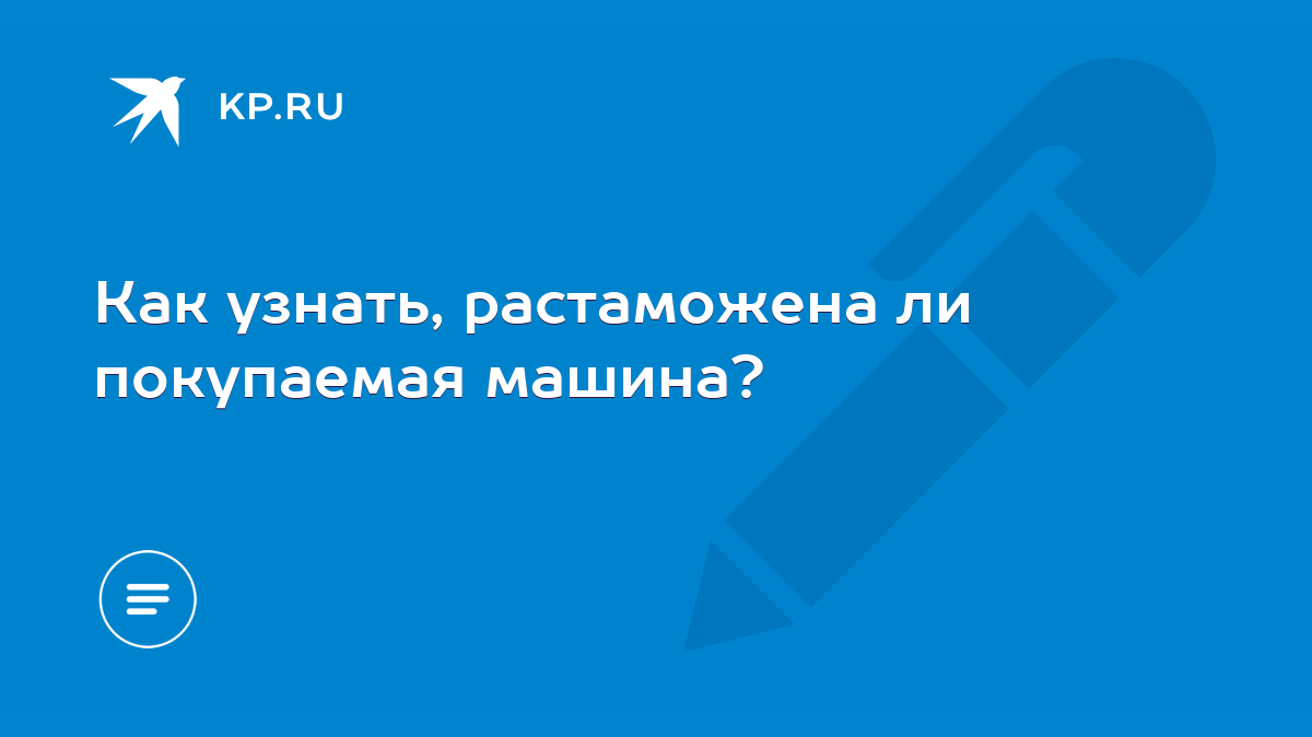 Как узнать, растаможена ли покупаемая машина? - KP.RU