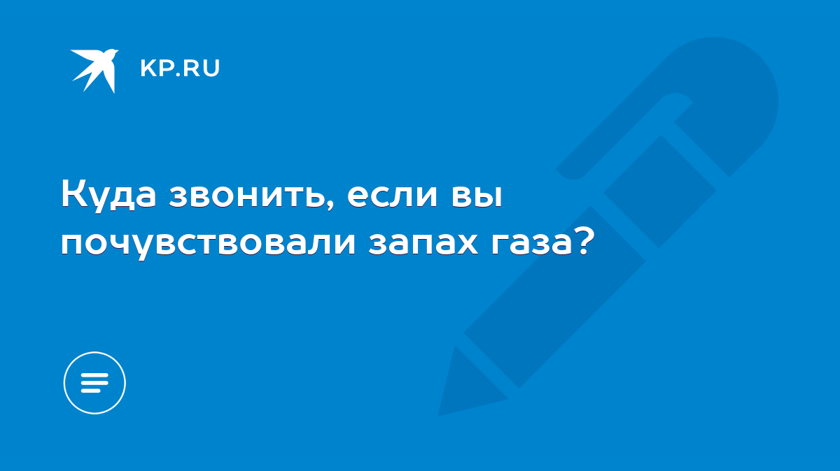 Куда звонить, если вы почувствовали запах газа? - KP.RU