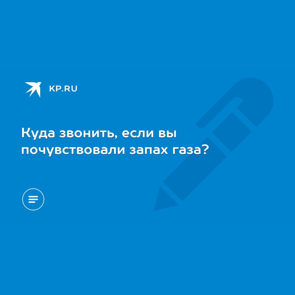 Куда звонить, если вы почувствовали запах газа? - KP.RU