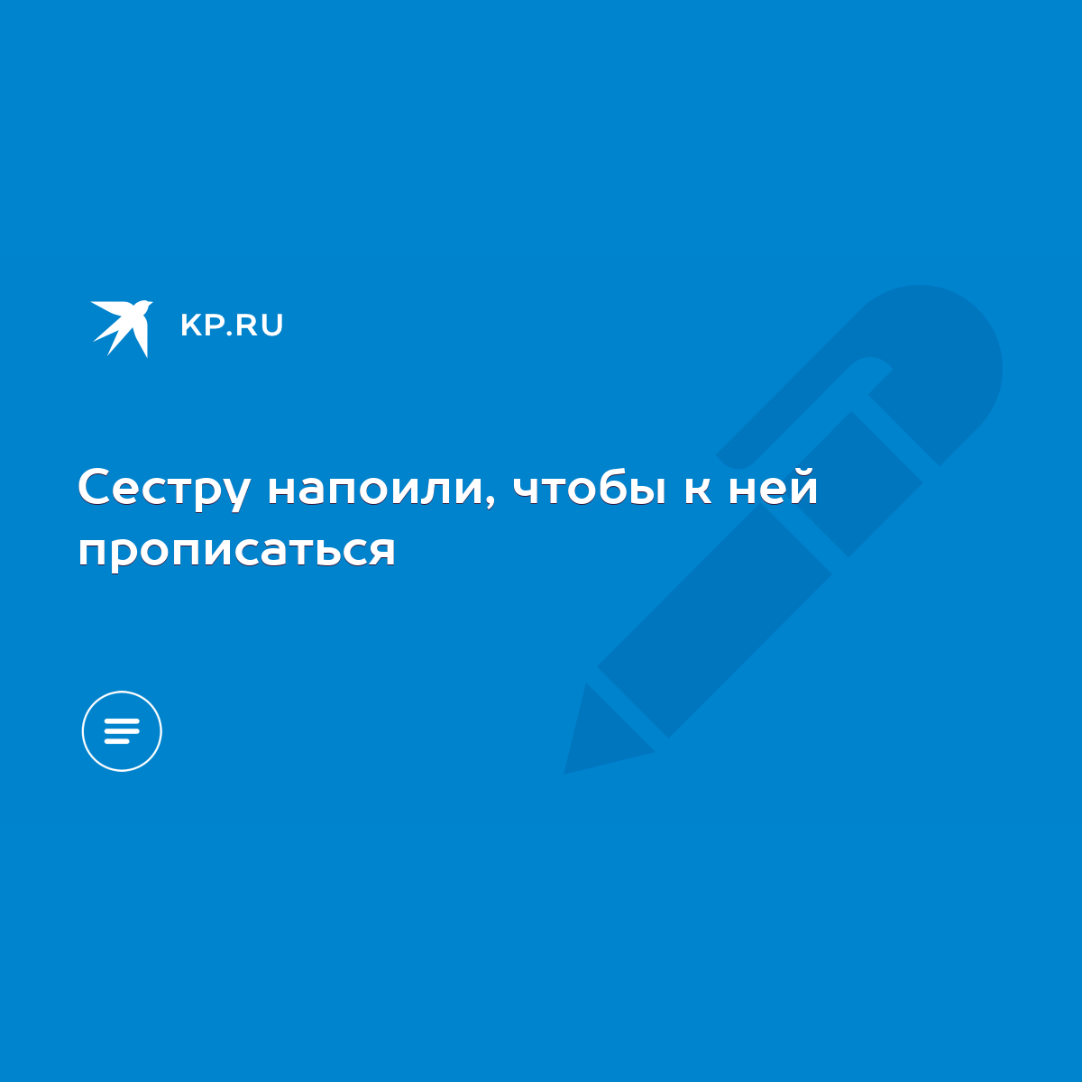 Сестру напоили, чтобы к ней прописаться - KP.RU