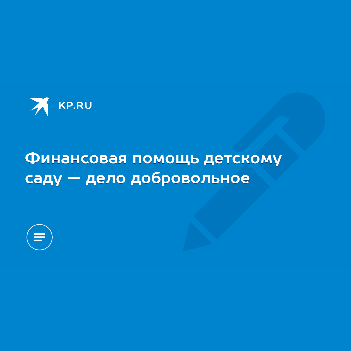 Финансовая помощь детскому саду — дело добровольное - KP.RU