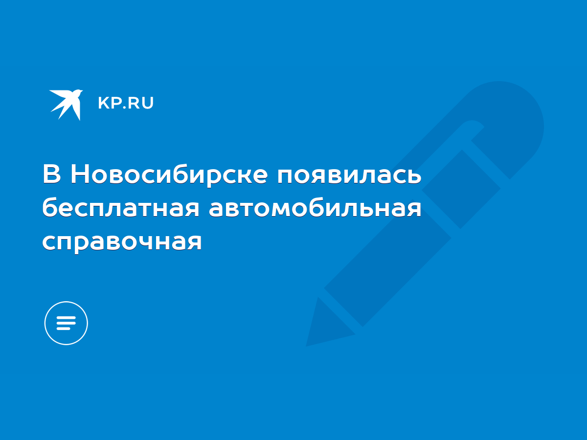 В Новосибирске появилась бесплатная автомобильная справочная - KP.RU