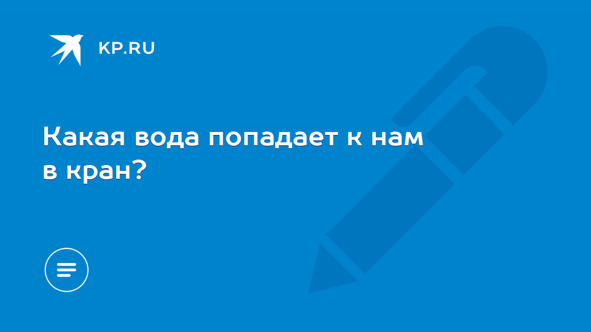 Какая вода попадает к нам в кран? - KP.RU