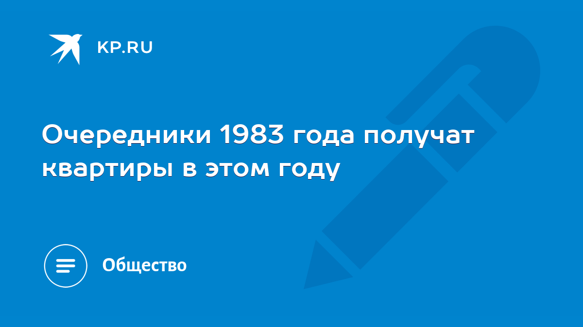 Очередники 1983 года получат квартиры в этом году - KP.RU