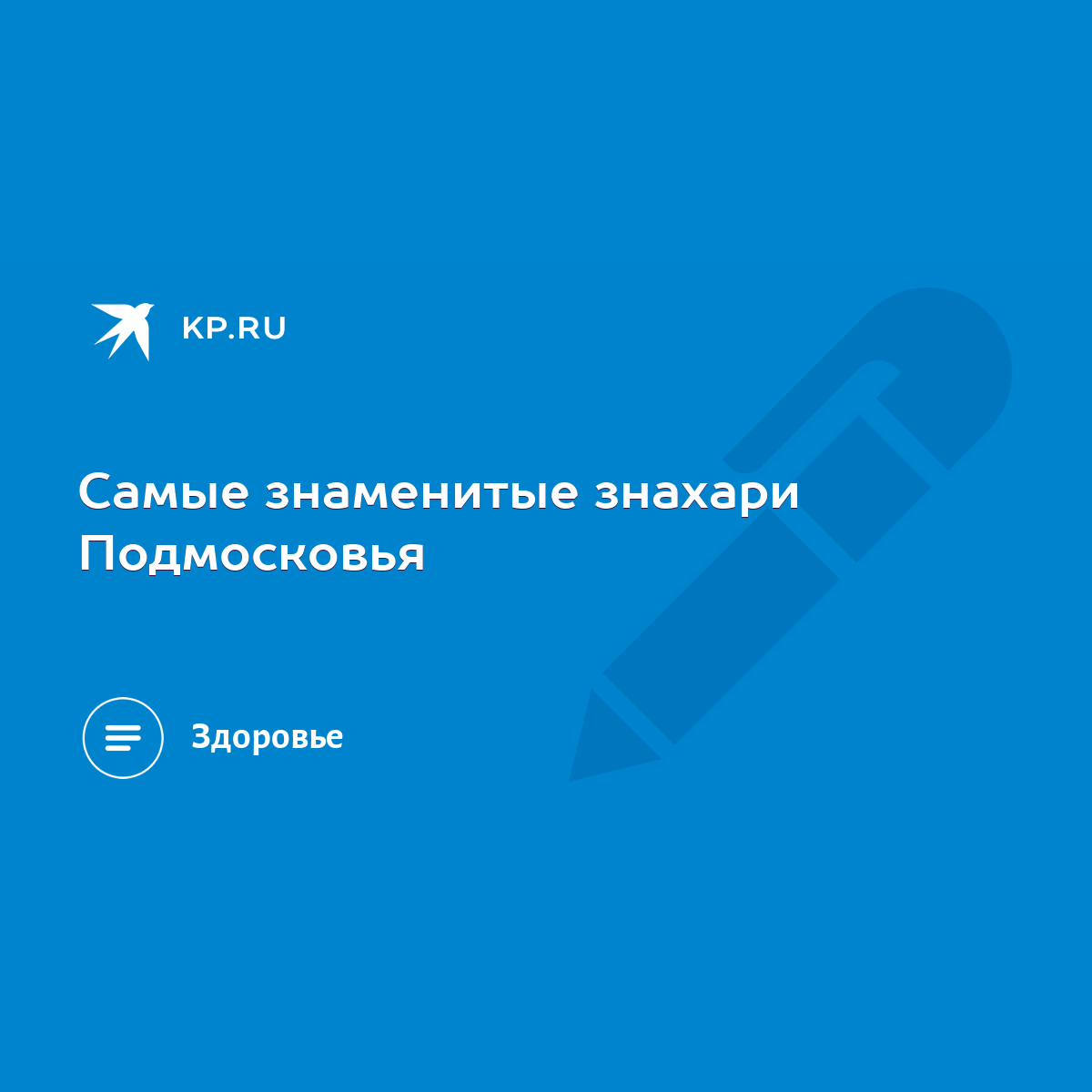 Самые знаменитые знахари Подмосковья - KP.RU