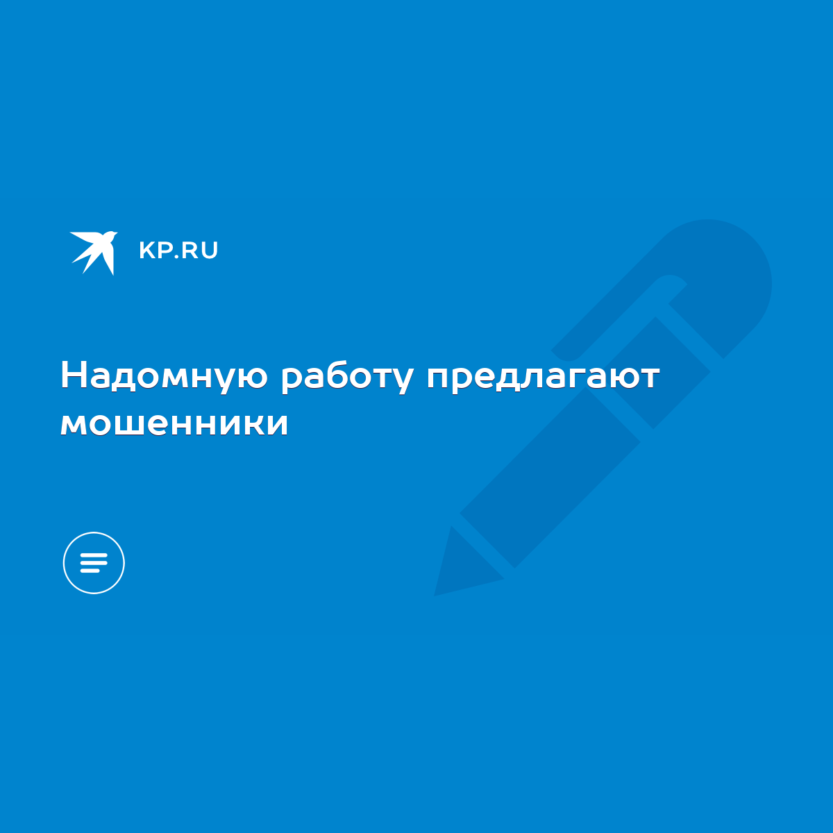 Надомную работу предлагают мошенники - KP.RU