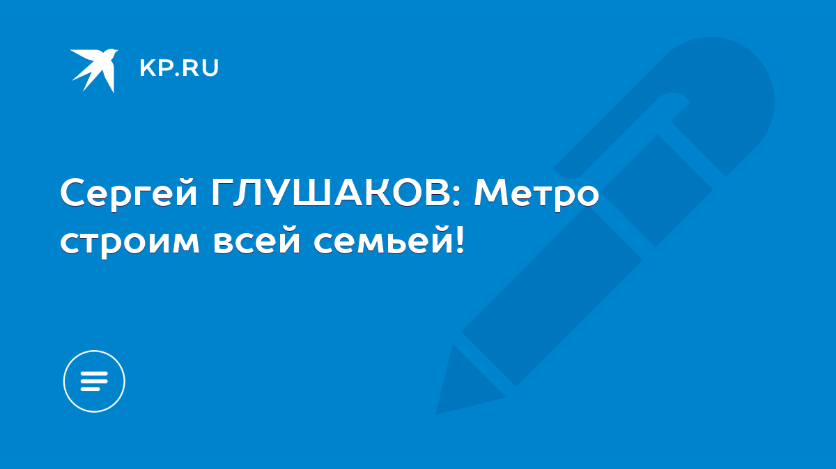 Сергей ГЛУШАКОВ: Метро строим всей семьей! - KP.RU