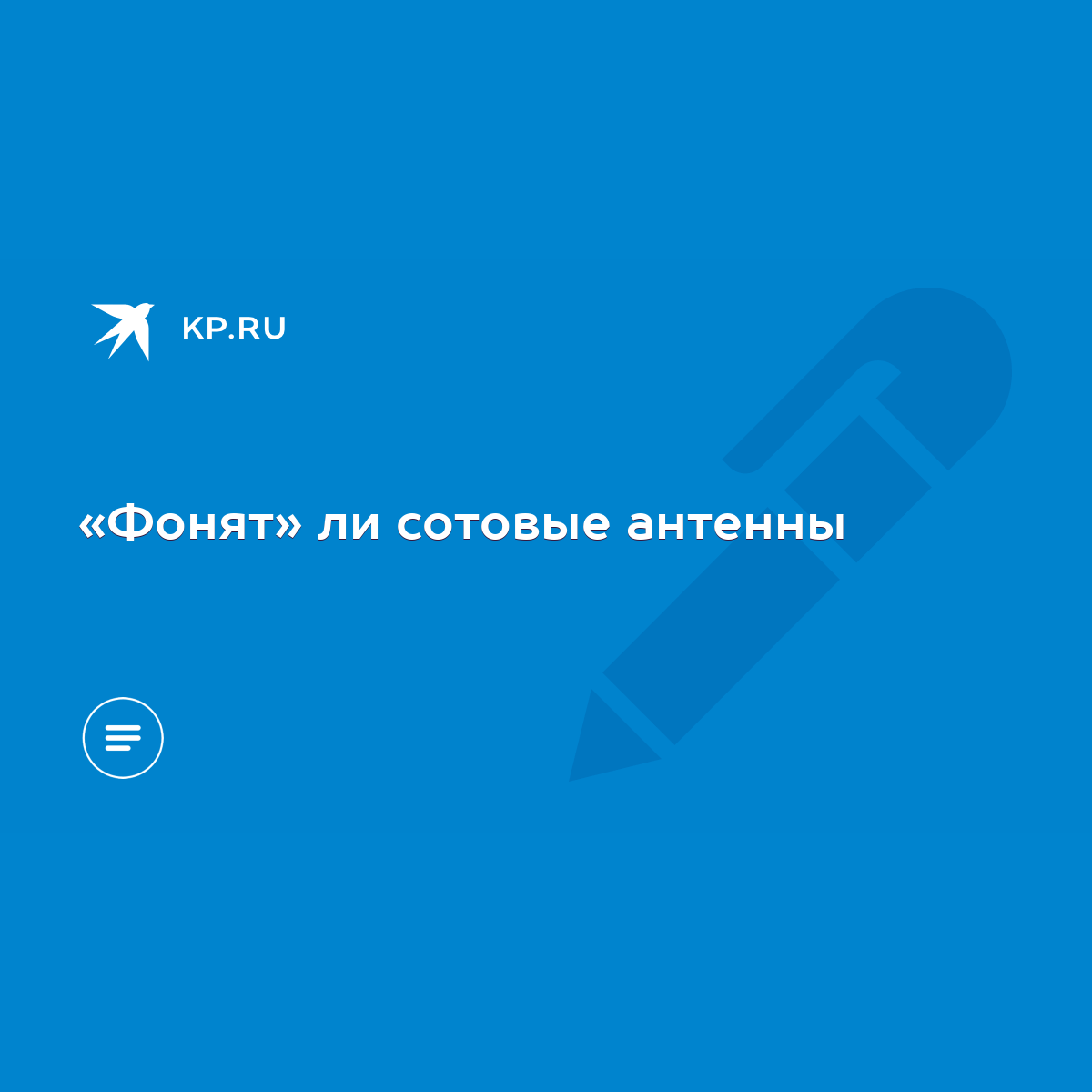 Фонят» ли сотовые антенны - KP.RU