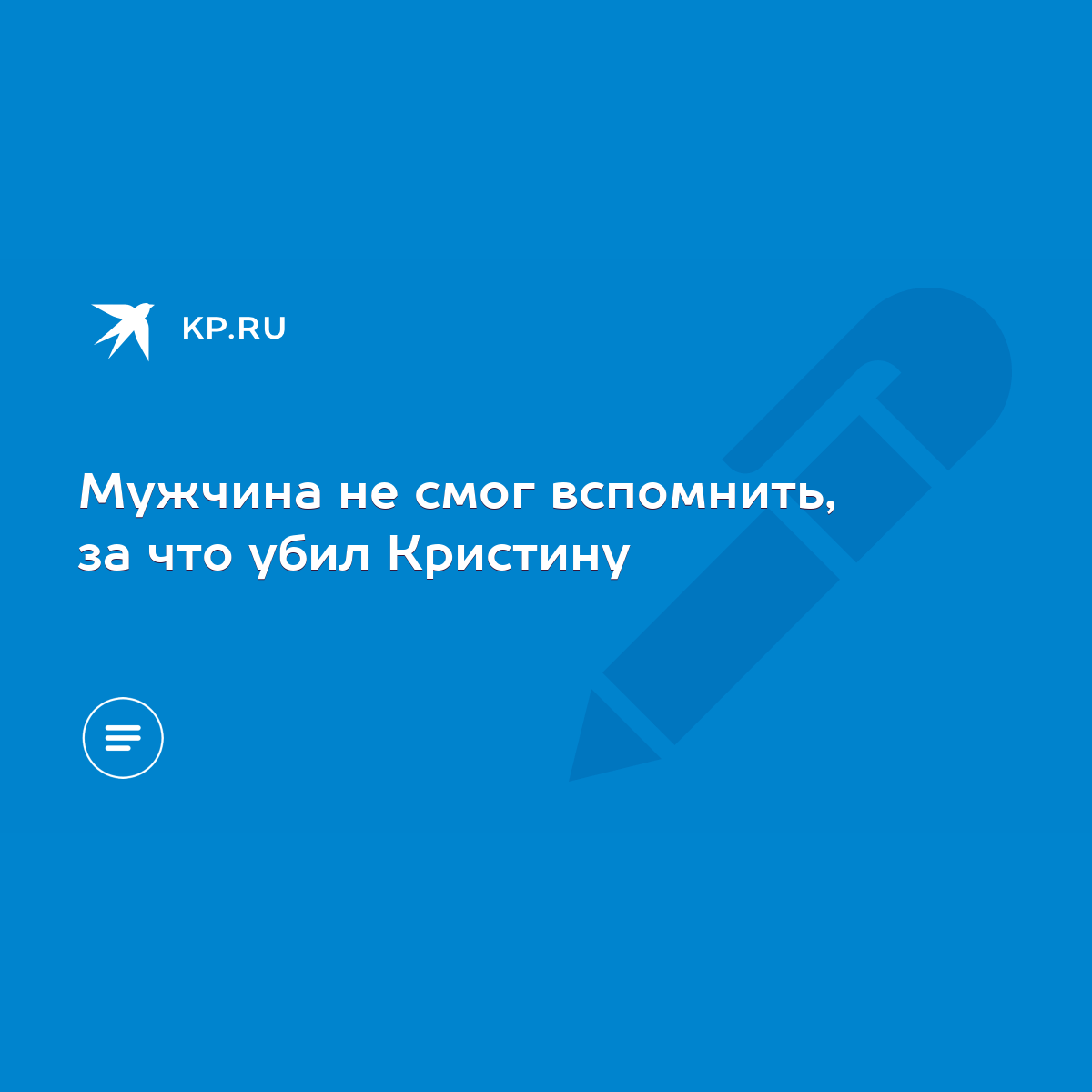 Мужчина не смог вспомнить, за что убил Кристину - KP.RU