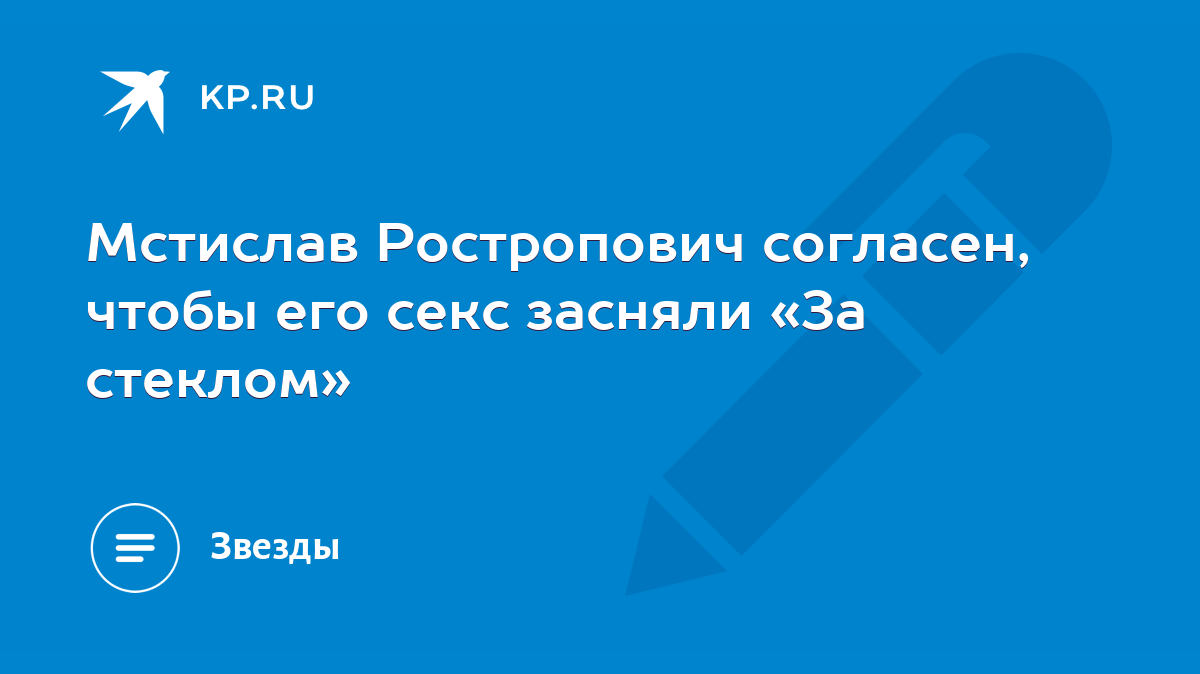 Мстислав Ростропович согласен, чтобы его секс засняли «За стеклом» - KP.RU