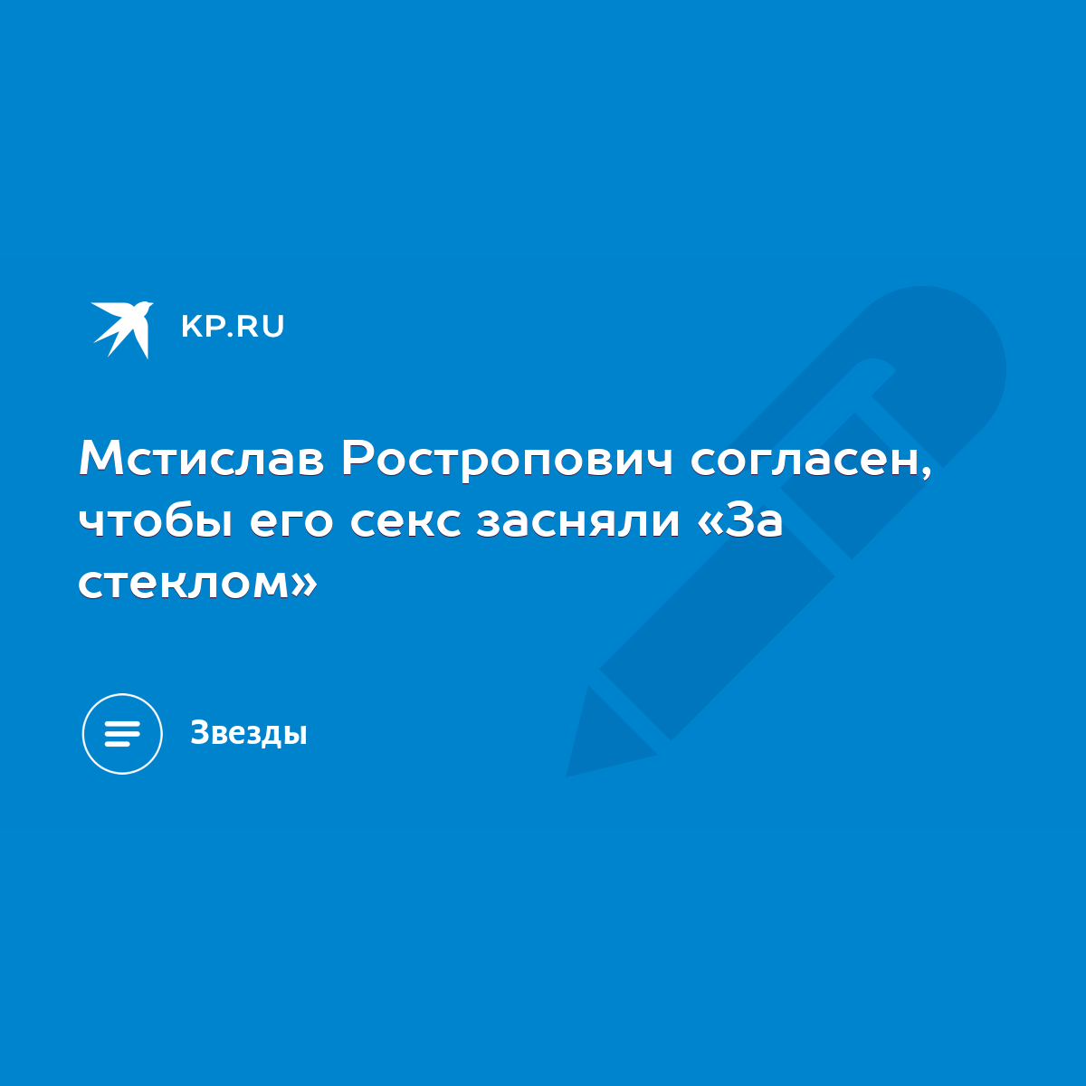 Мстислав Ростропович согласен, чтобы его секс засняли «За стеклом» - KP.RU