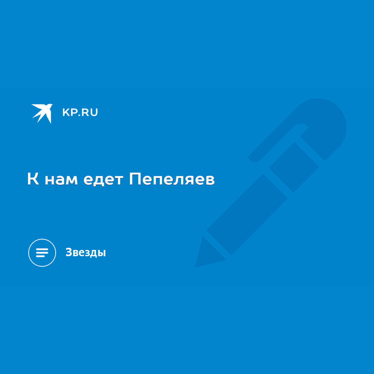 К нам едет Пепеляев - KP.RU