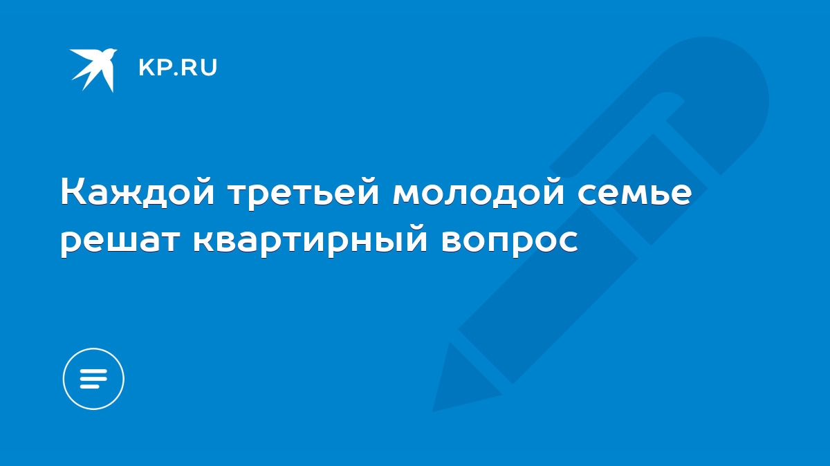 Каждой третьей молодой семье решат квартирный вопрос - KP.RU