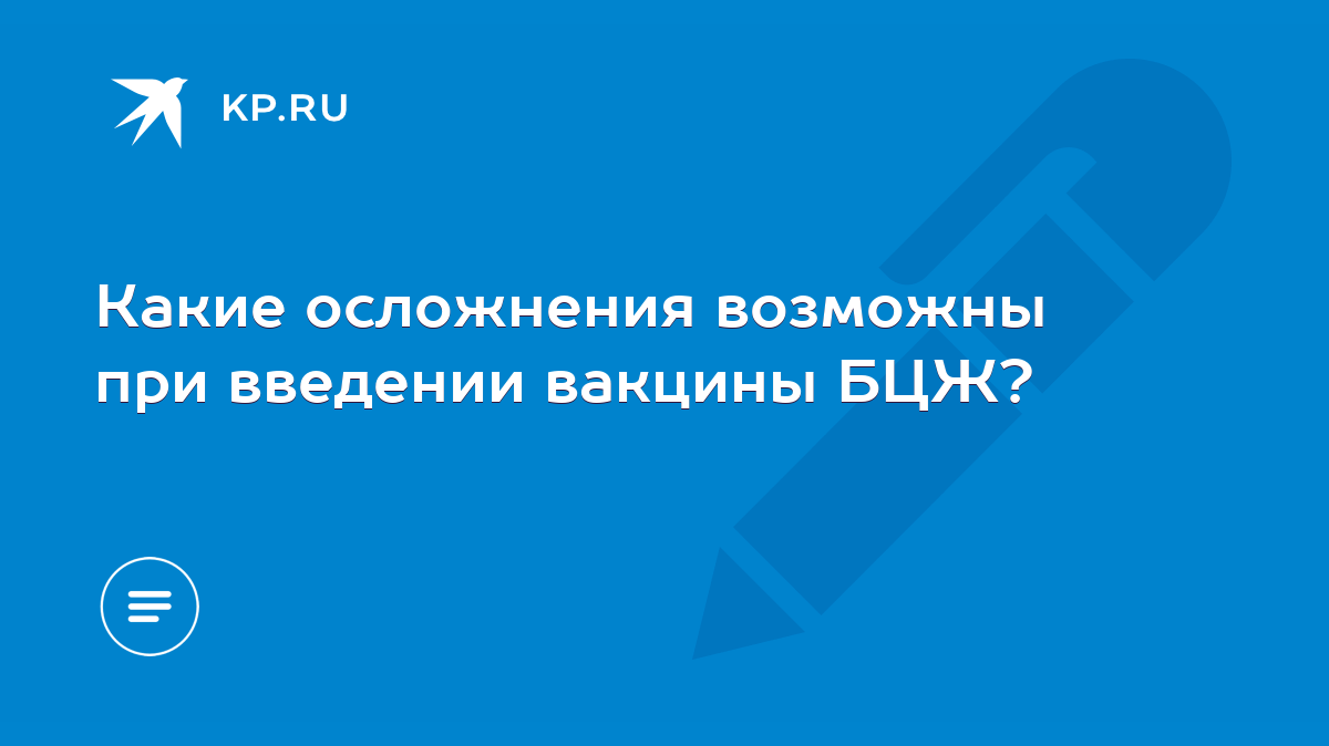 Какие осложнения возможны при введении вакцины БЦЖ? - KP.RU