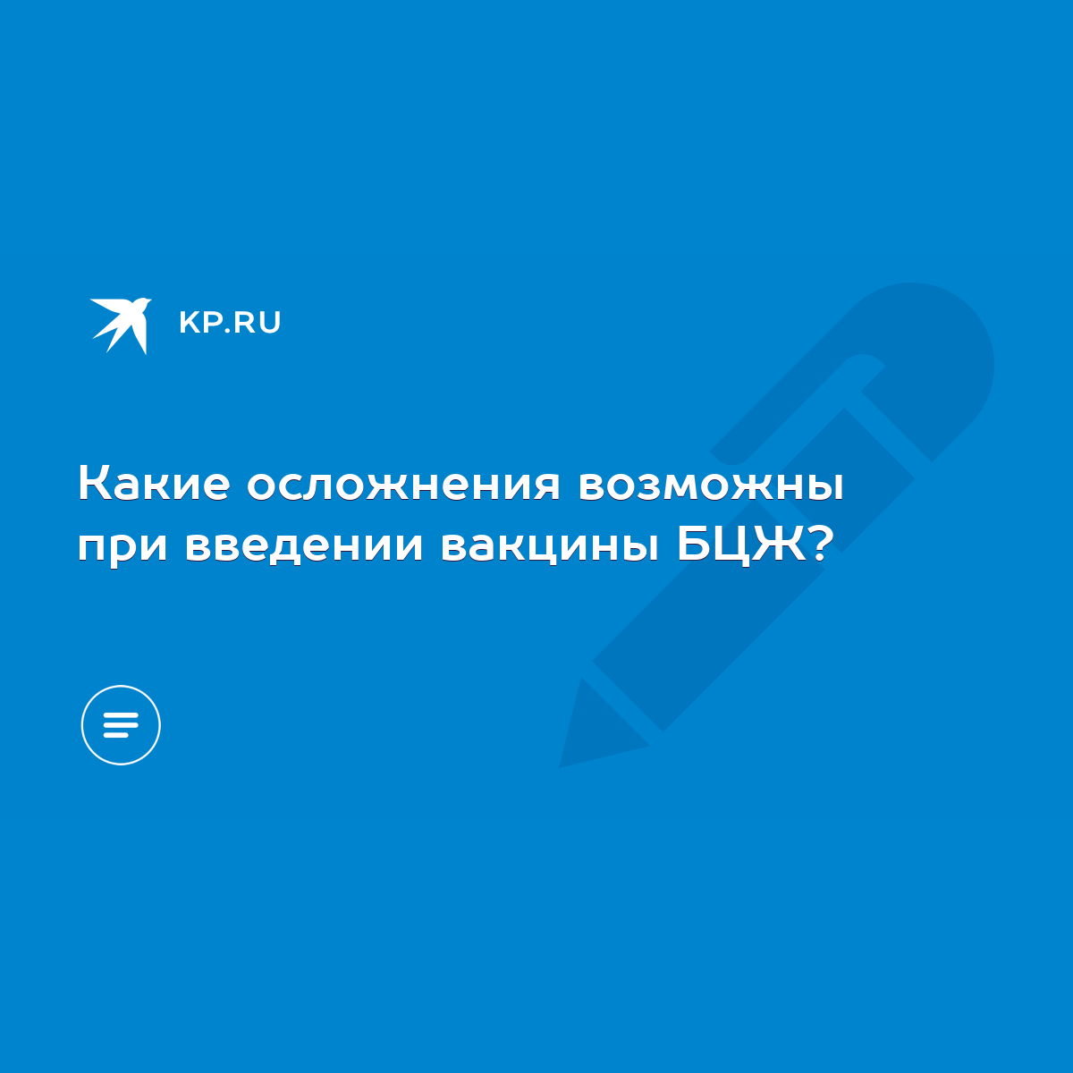 Какие осложнения возможны при введении вакцины БЦЖ? - KP.RU