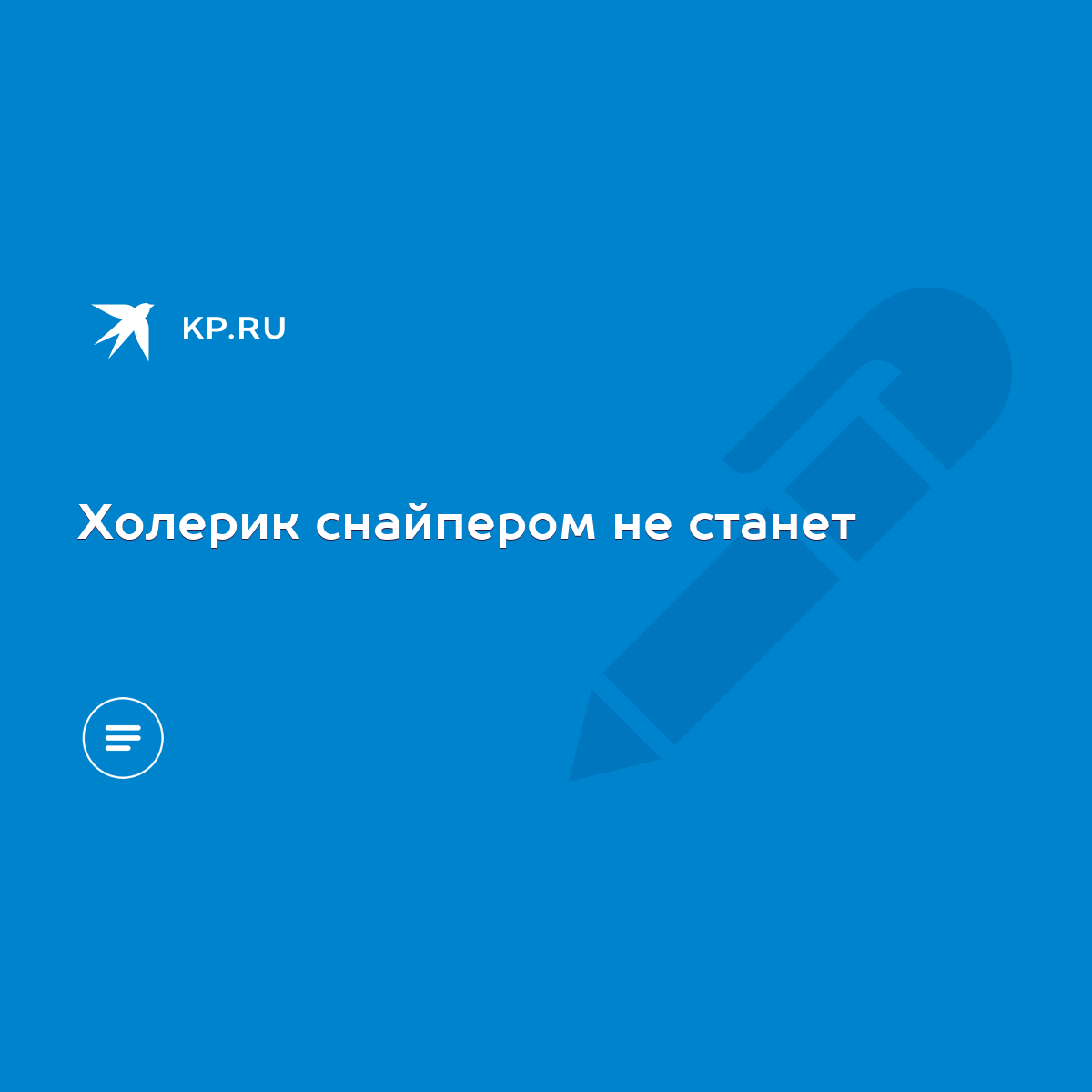 Холерик снайпером не станет - KP.RU