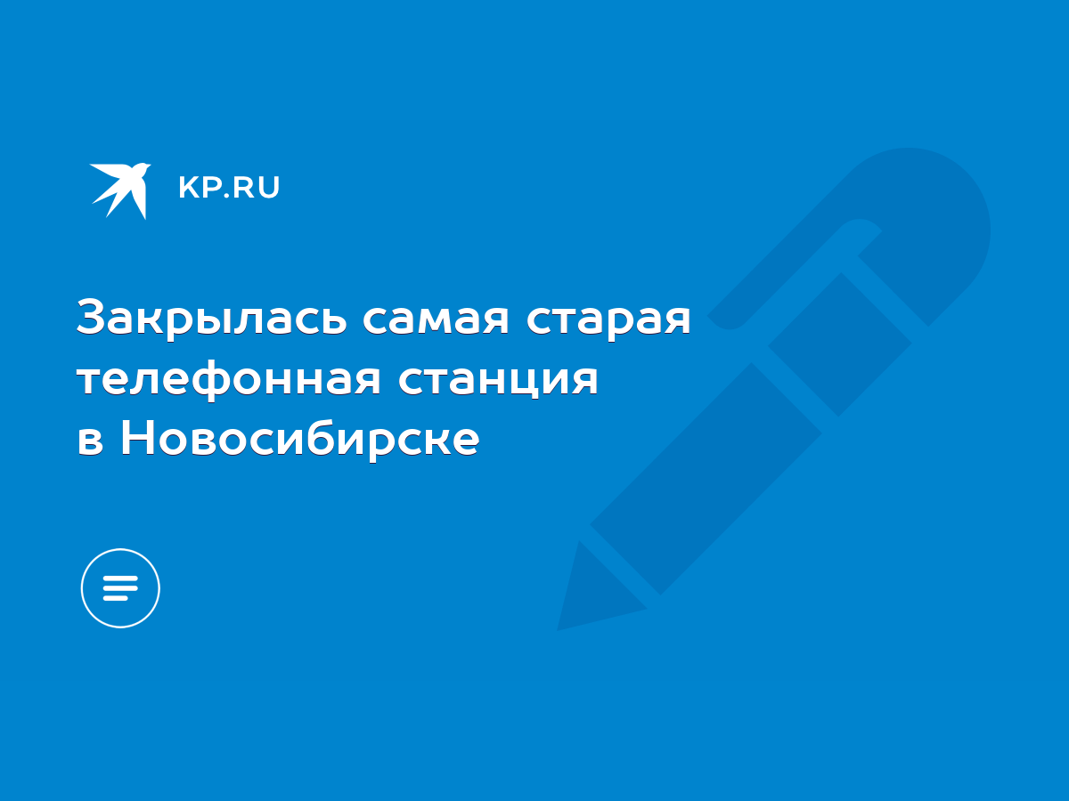 Закрылась самая старая телефонная станция в Новосибирске - KP.RU