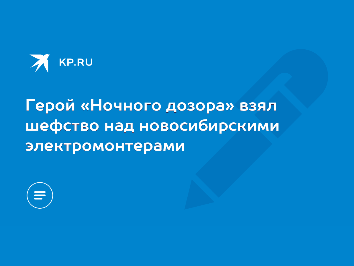 Герой «Ночного дозора» взял шефство над новосибирскими электромонтерами -  KP.RU