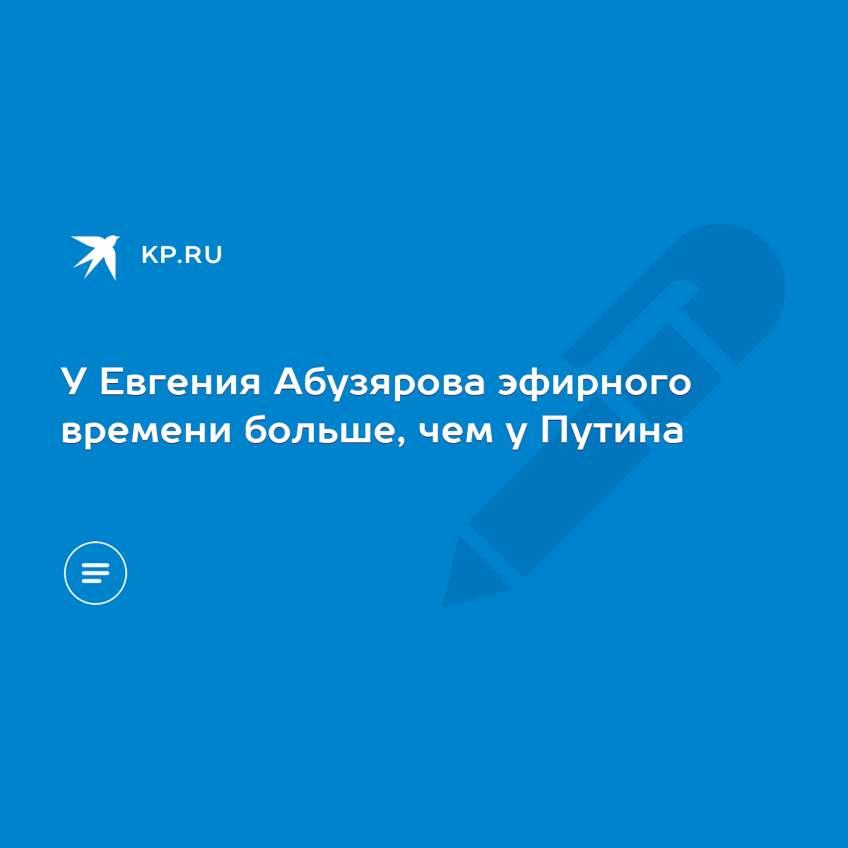 У Евгения Абузярова эфирного времени больше, чем у Путина - KP.RU