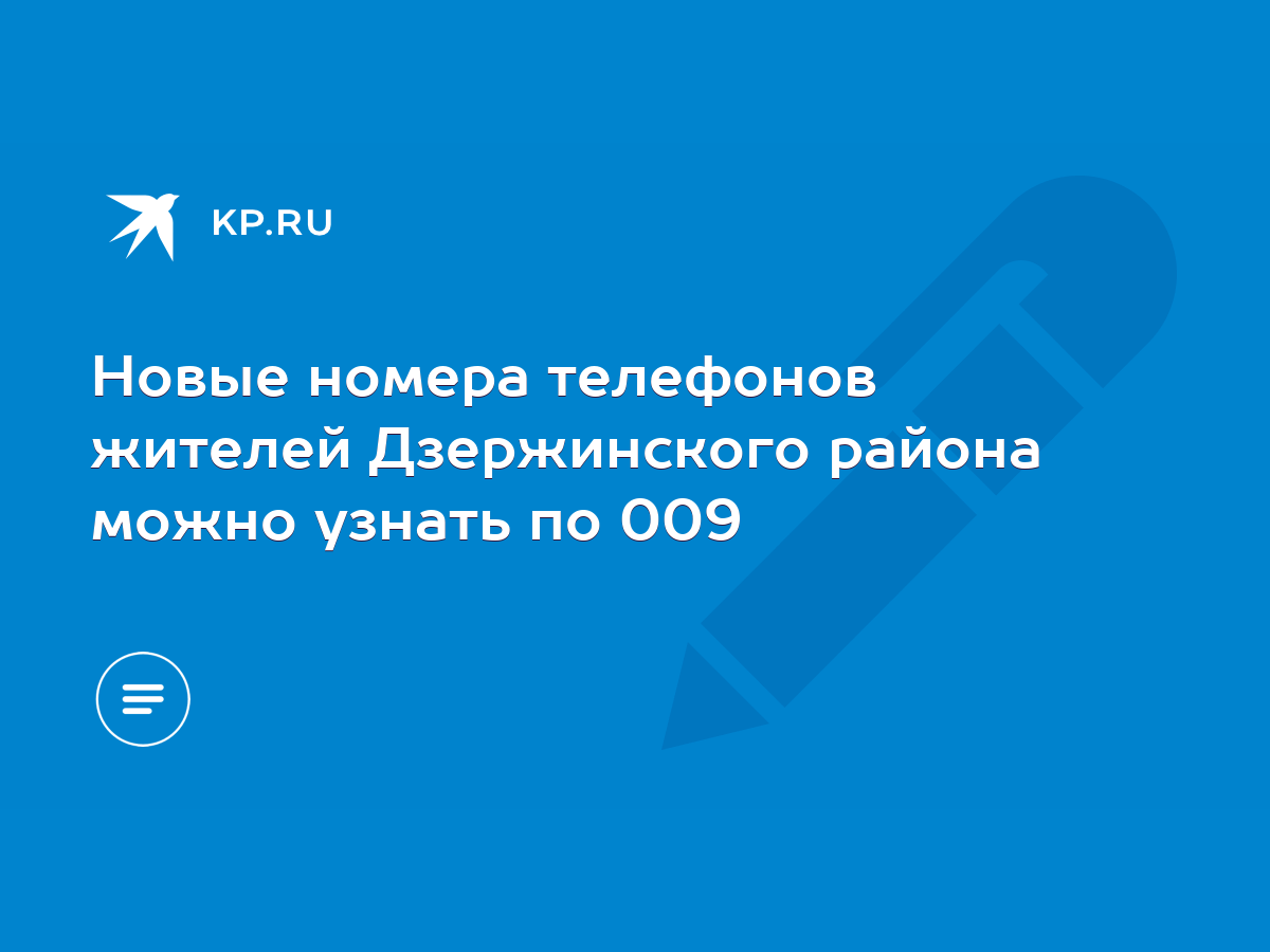 Новые номера телефонов жителей Дзержинского района можно узнать по 009 -  KP.RU