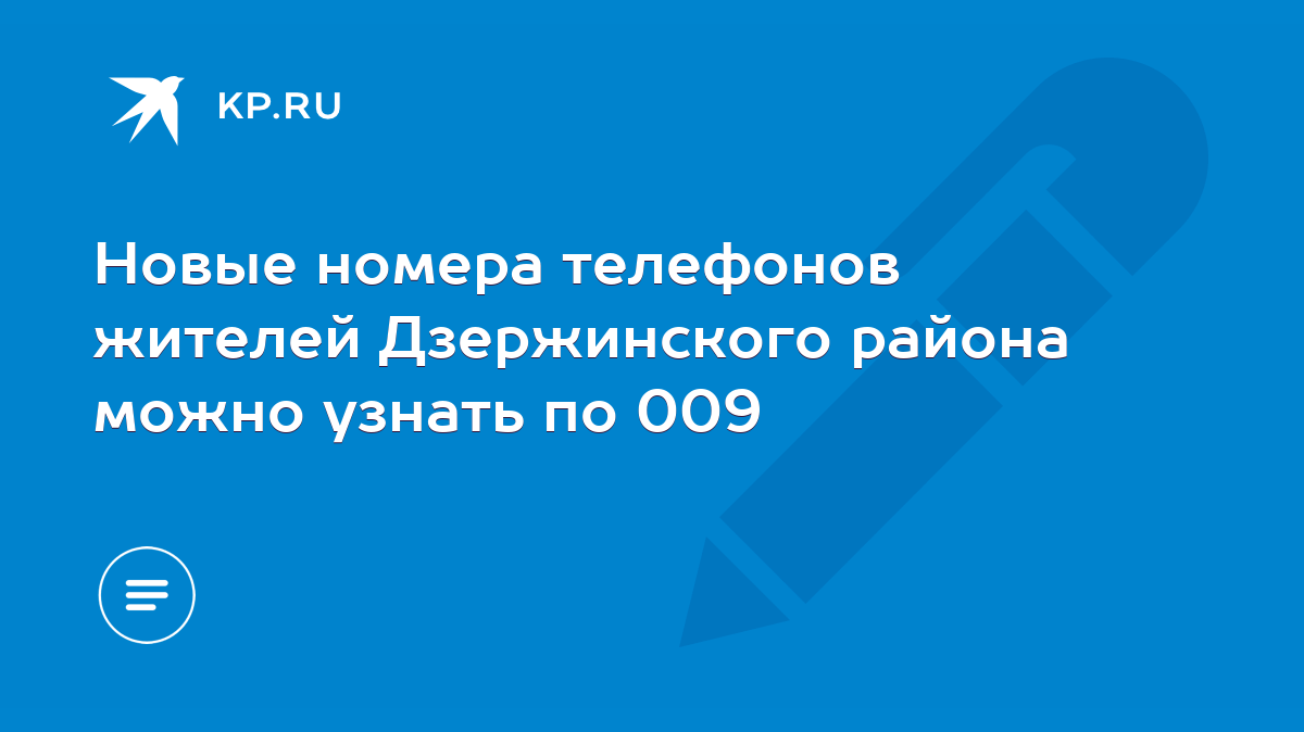 Новые номера телефонов жителей Дзержинского района можно узнать по 009 -  KP.RU