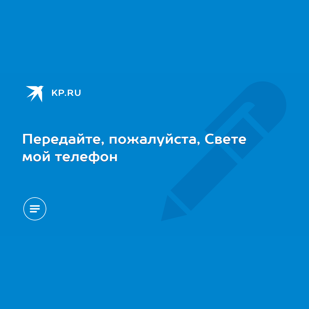 Передайте, пожалуйста, Свете мой телефон - KP.RU