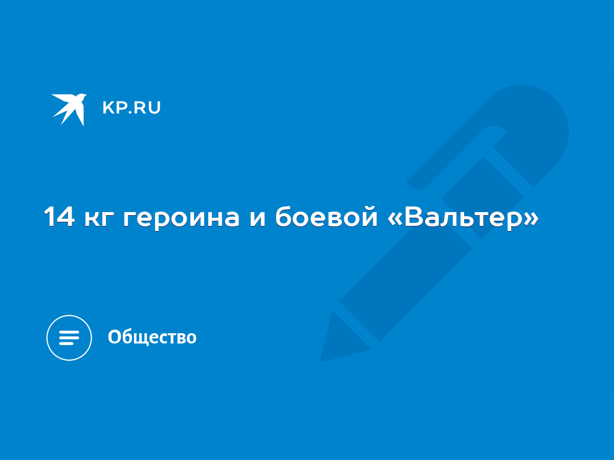 14 кг героина и боевой «Вальтер» - KP.RU