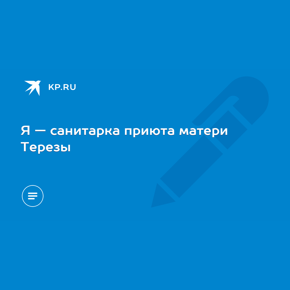 Я — санитарка приюта матери Терезы - KP.RU