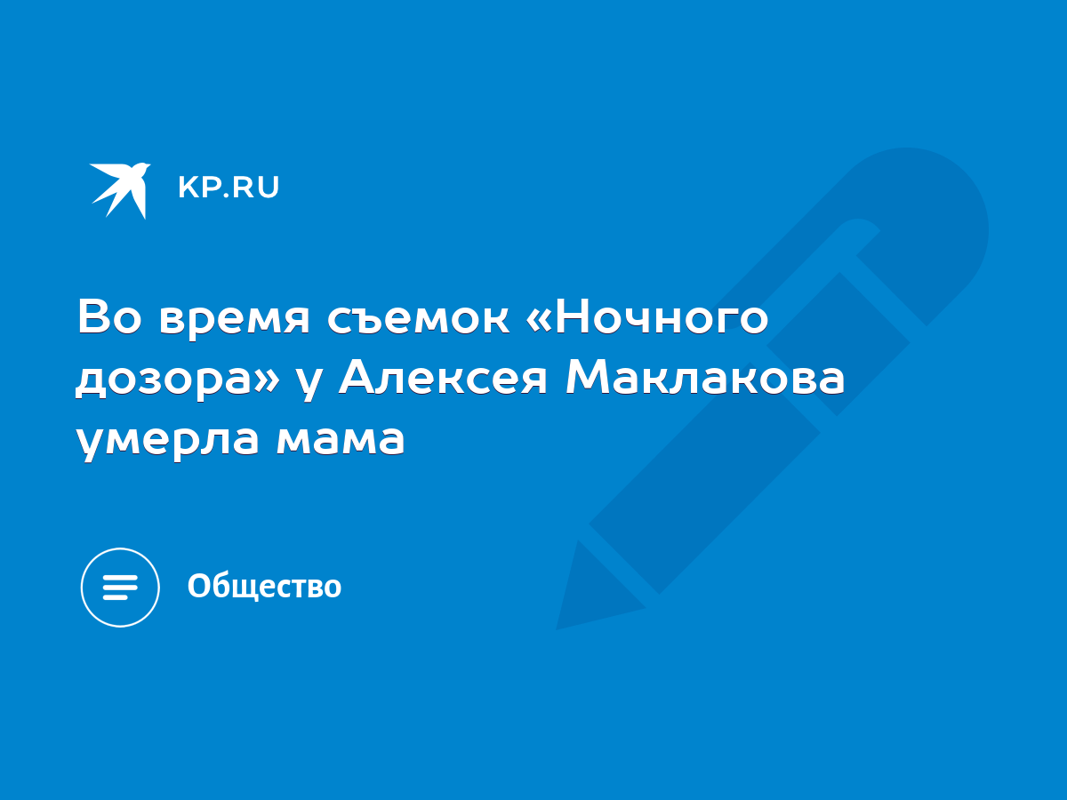 Во время съемок «Ночного дозора» у Алексея Маклакова умерла мама - KP.RU