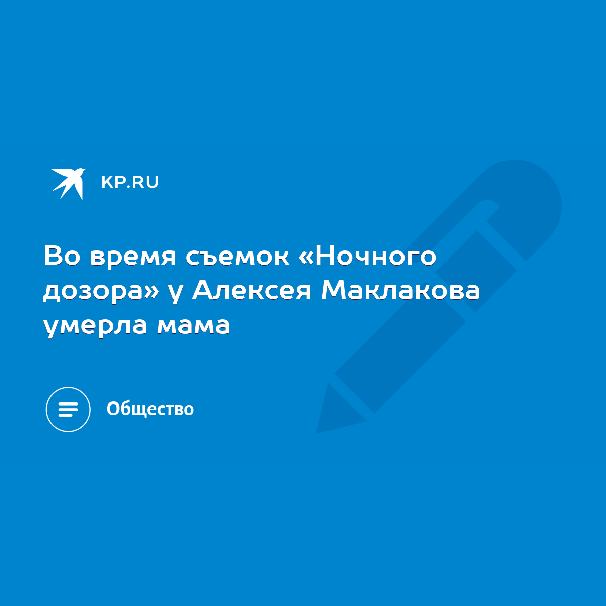 Во время съемок «Ночного дозора» у Алексея Маклакова умерла мама - KP.RU