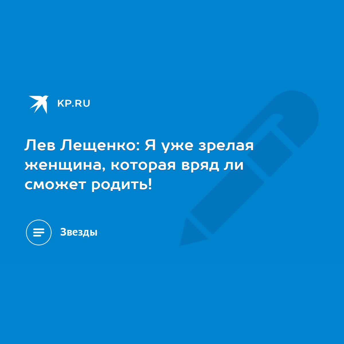 Лев Лещенко: Я уже зрелая женщина, которая вряд ли сможет родить! - KP.RU