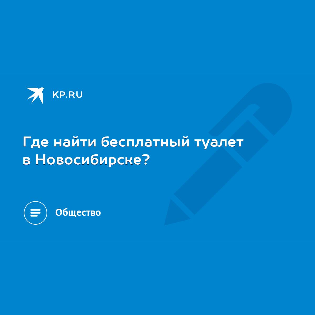 Где найти бесплатный туалет в Новосибирске? - KP.RU