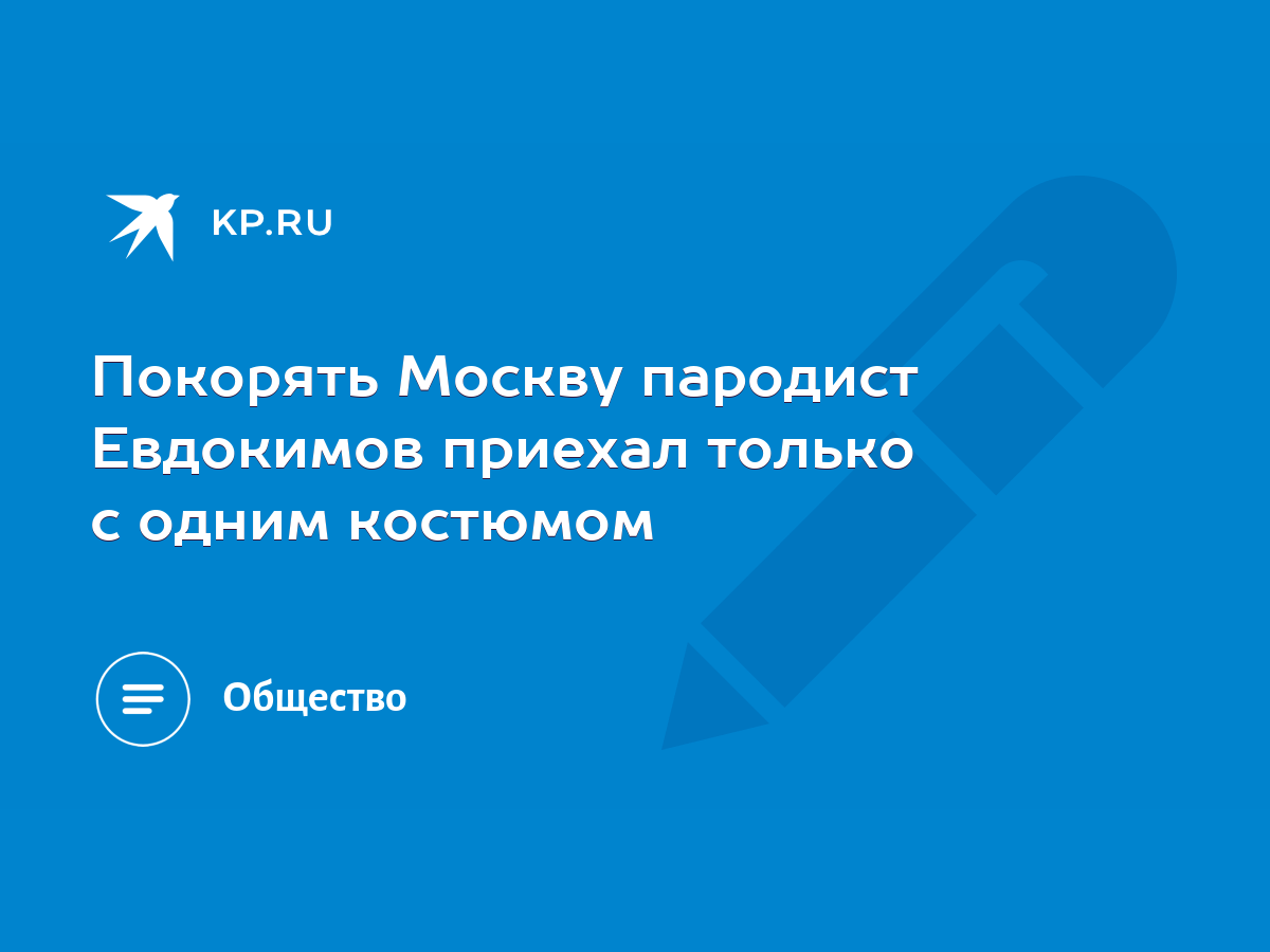 Покорять Москву пародист Евдокимов приехал только с одним костюмом - KP.RU