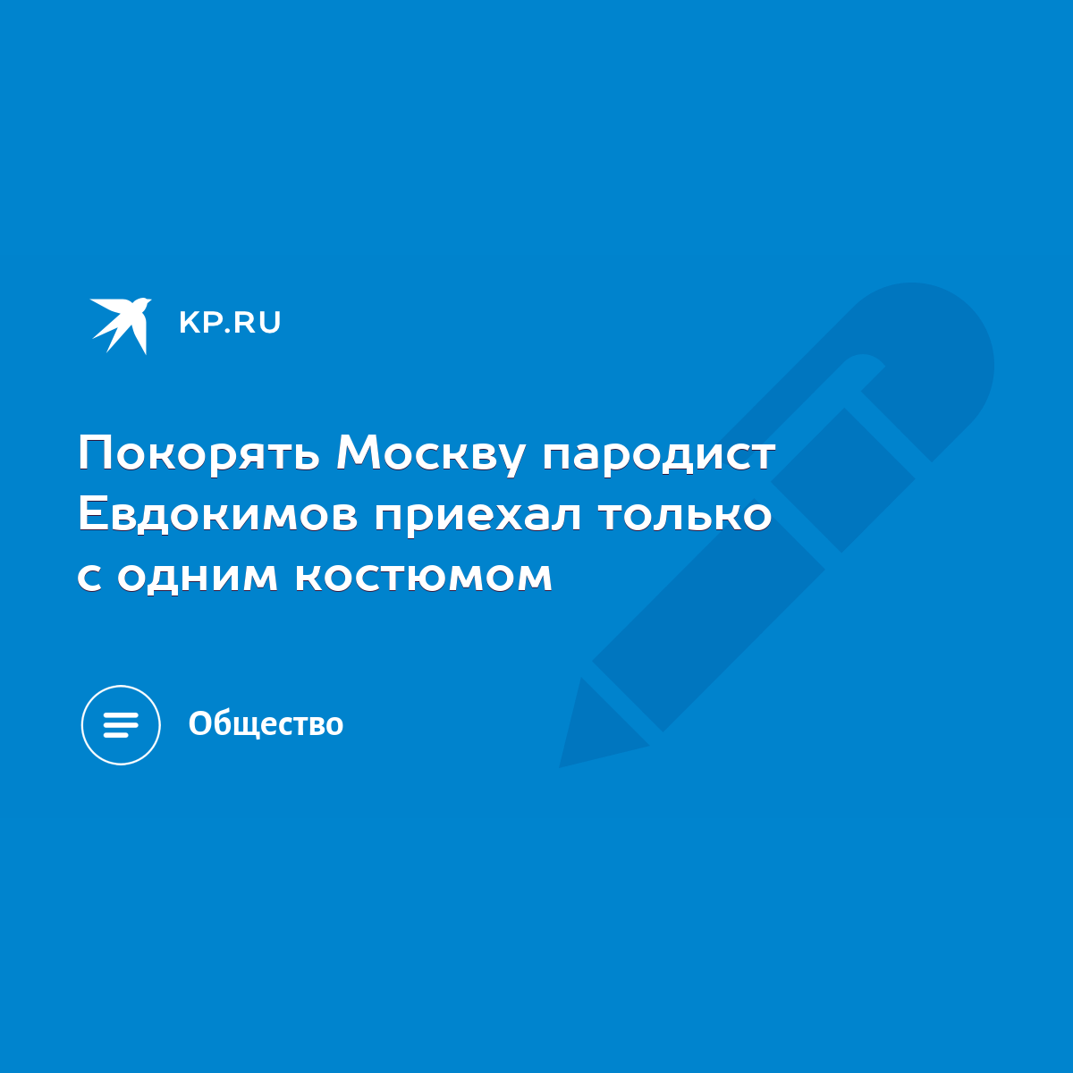 Покорять Москву пародист Евдокимов приехал только с одним костюмом - KP.RU