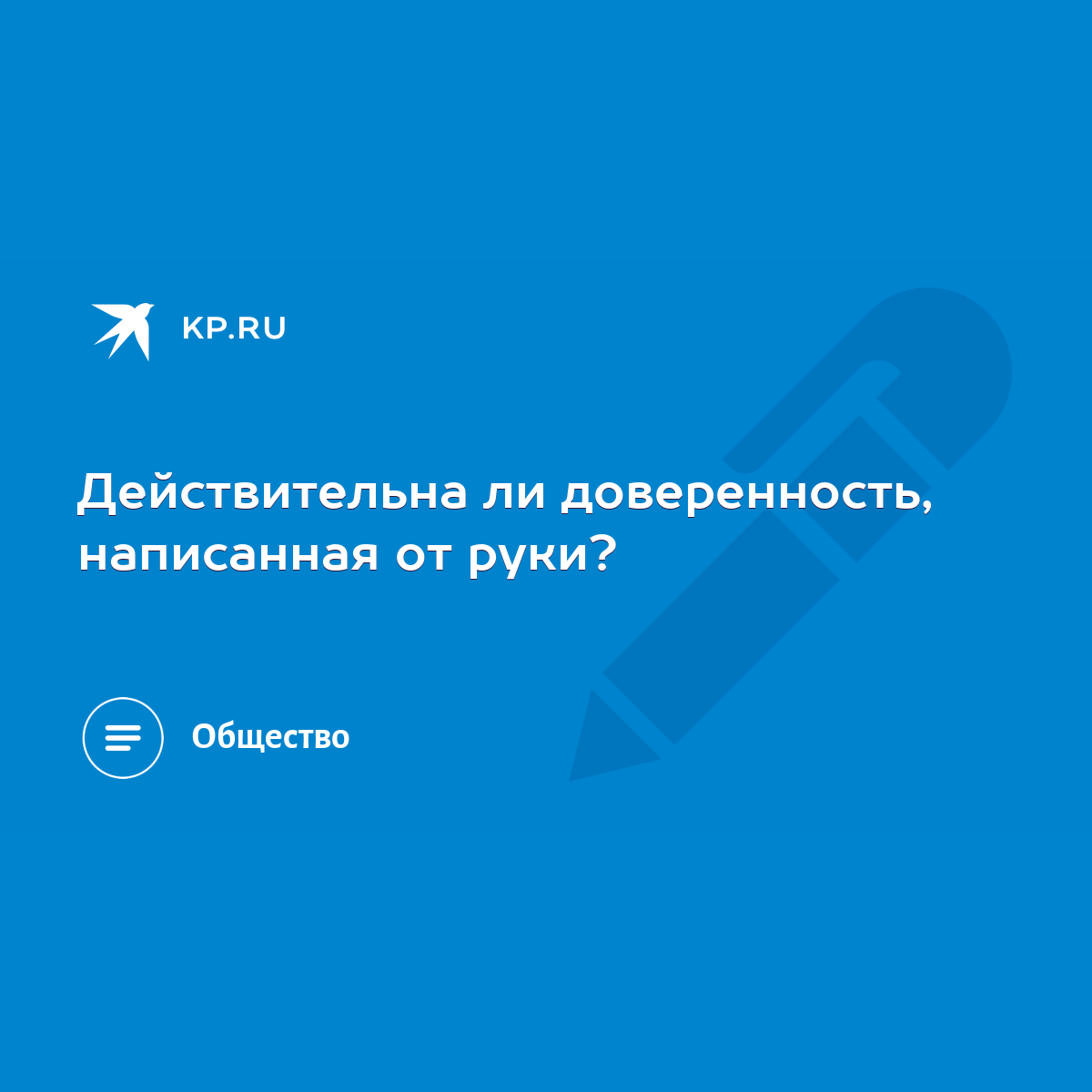 Действительна ли доверенность, написанная от руки? - KP.RU