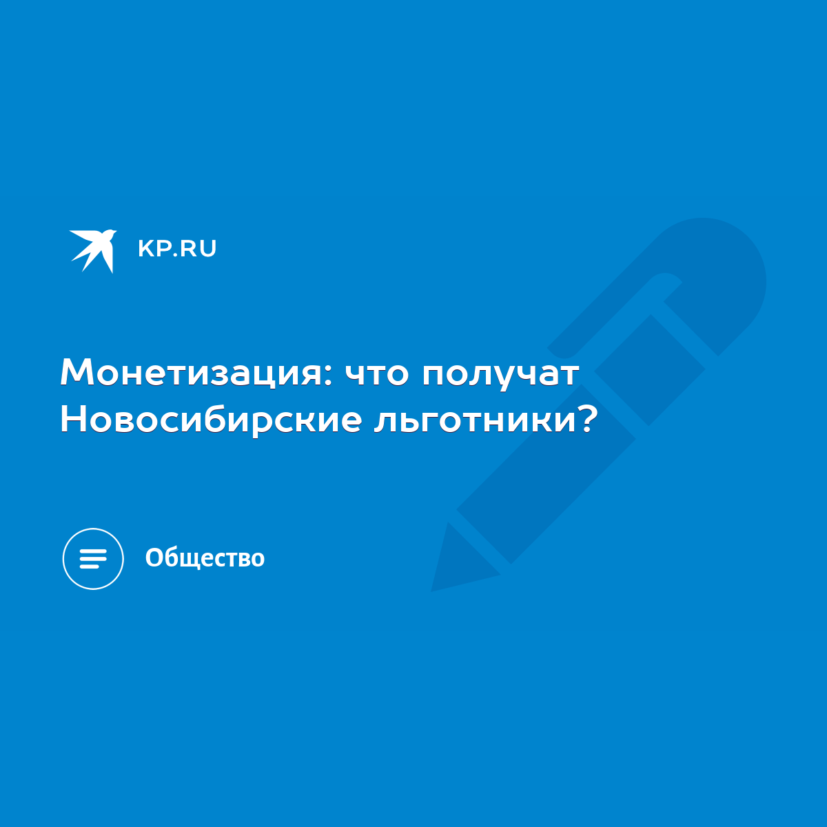 Монетизация: что получат Новосибирские льготники? - KP.RU