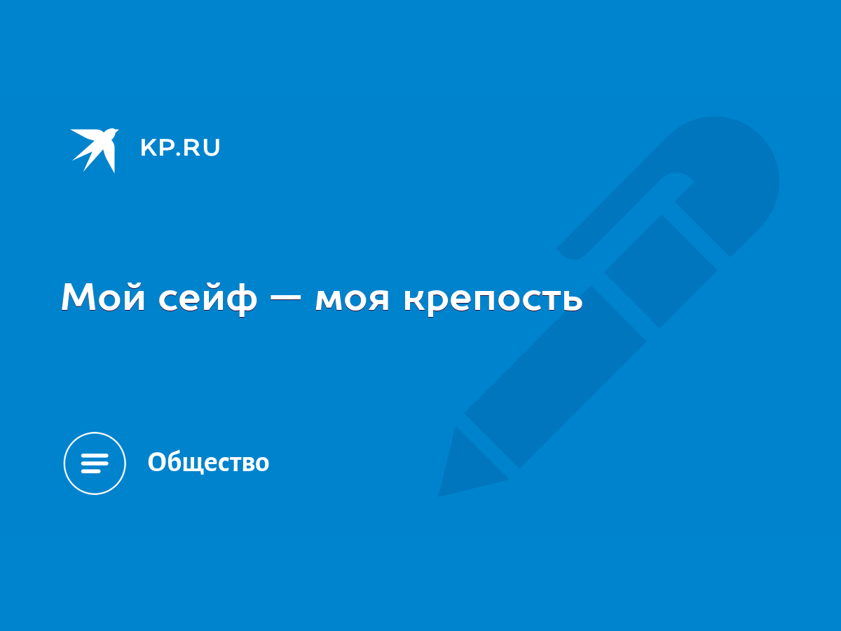 Мой сейф — моя крепость - KP.RU