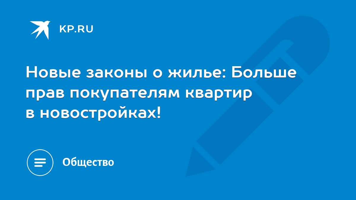 Новые законы о жилье: Больше прав покупателям квартир в новостройках! -  KP.RU