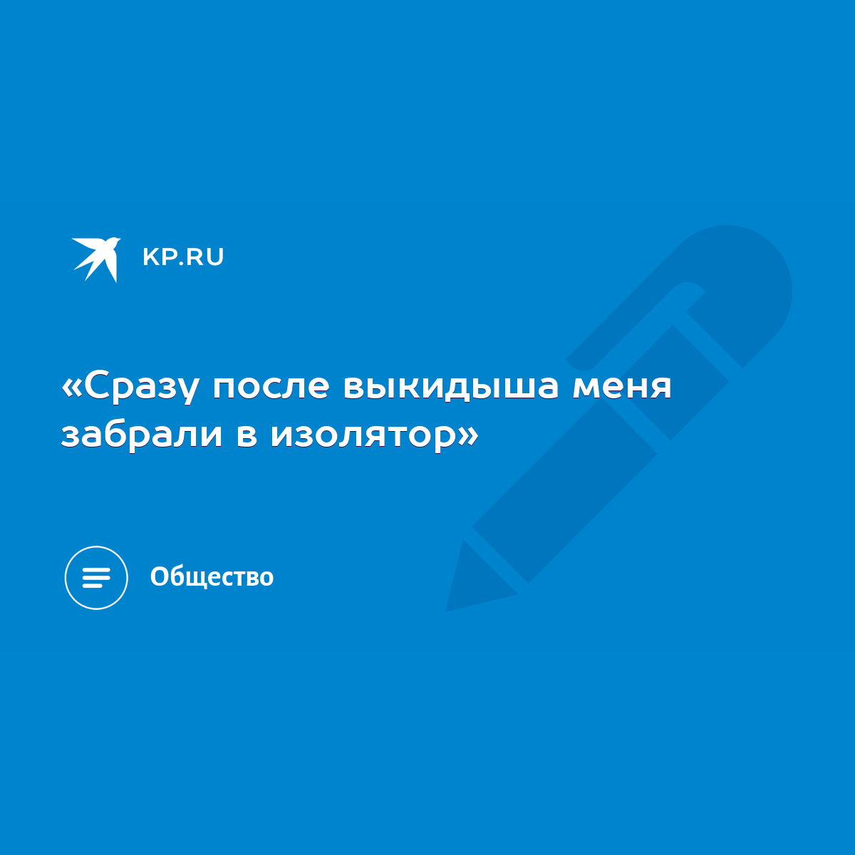 Сразу после выкидыша меня забрали в изолятор» - KP.RU