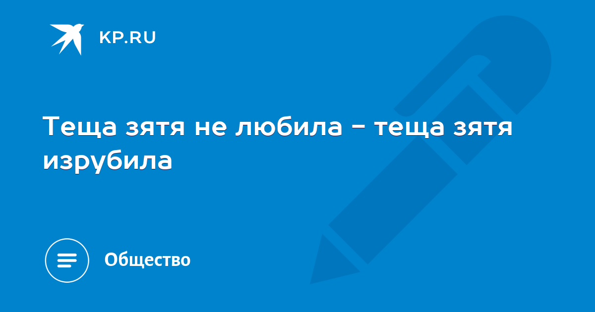 Конкурс анекдотов ко дню Тещи