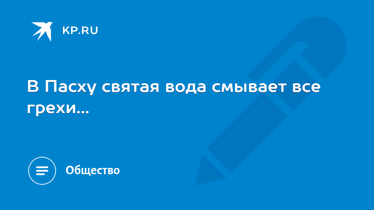 В Пасху святая вода смывает все грехи... - KP.RU