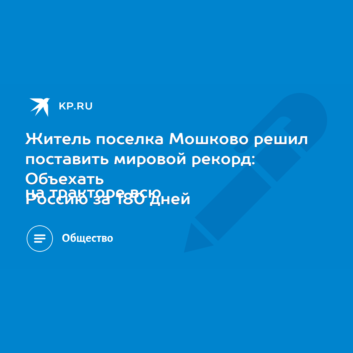 Житель поселка Мошково решил поставить мировой рекорд: Объехать на тракторе  всю Россию за 180 дней - KP.RU