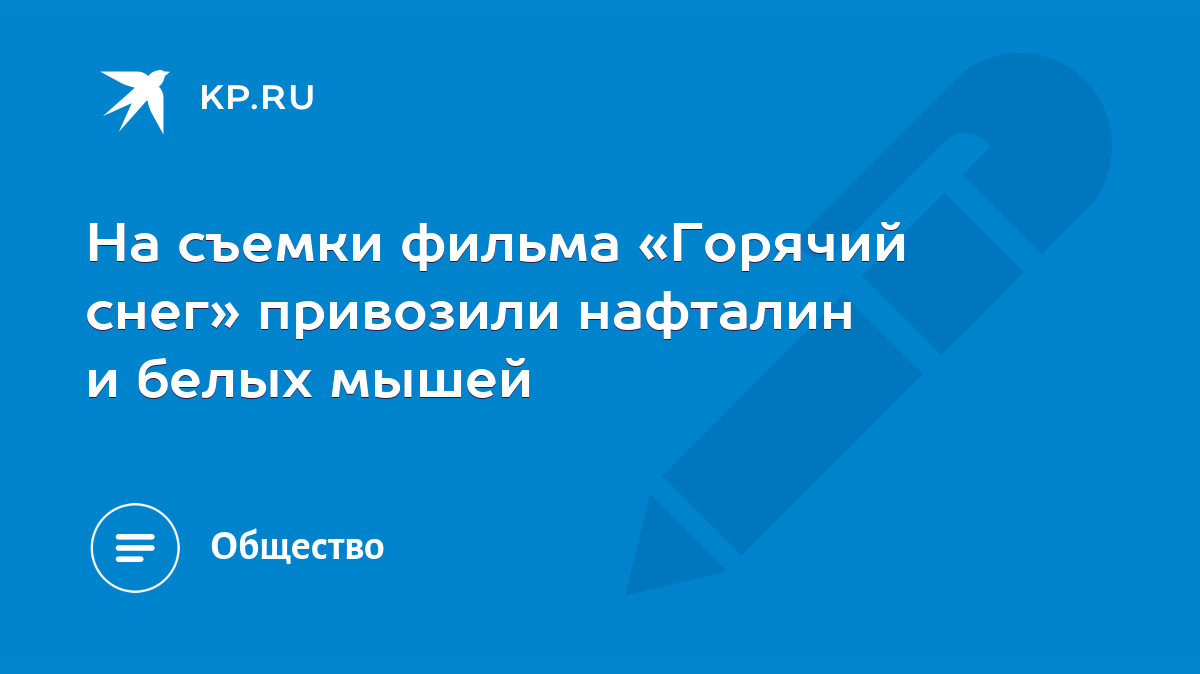 На съемки фильма «Горячий снег» привозили нафталин и белых мышей - KP.RU