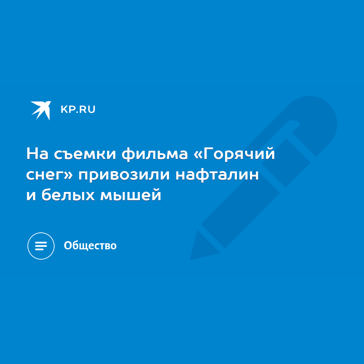 На съемки фильма «Горячий снег» привозили нафталин и белых мышей - KP.RU