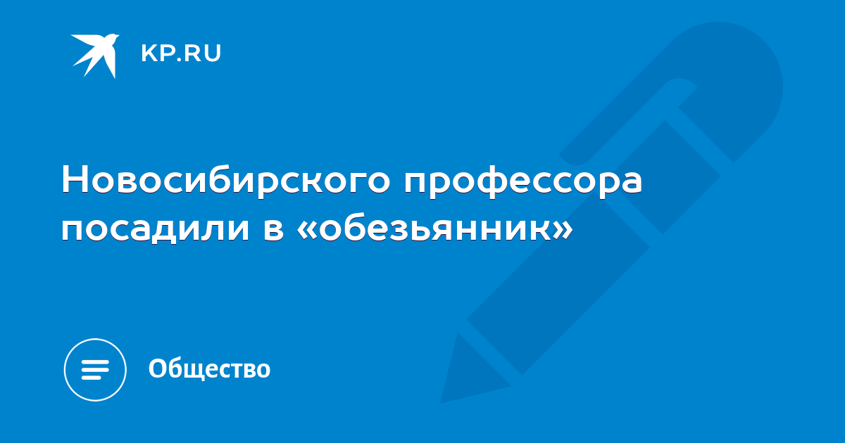 Профессора новосибирска. Россия профессор посадили.