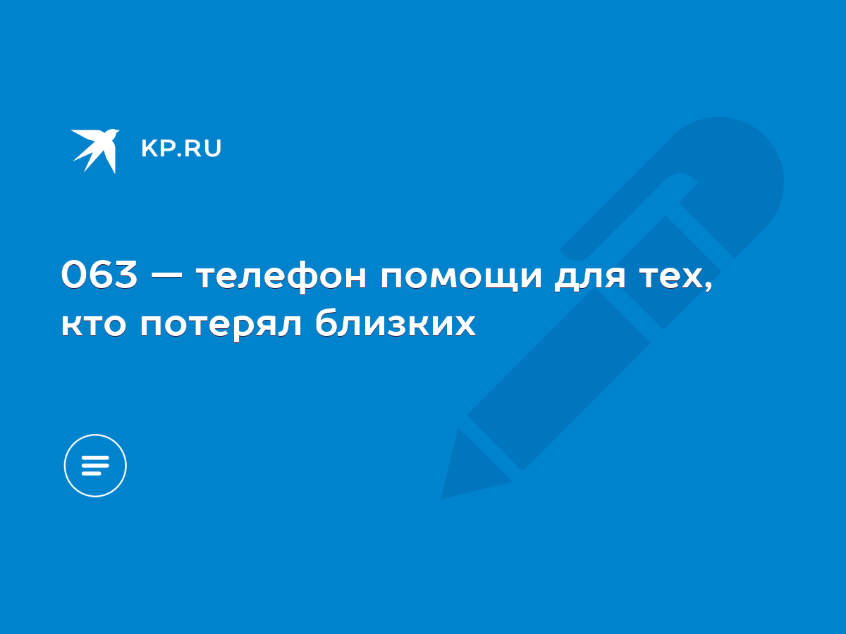 063 — телефон помощи для тех, кто потерял близких - KP.RU