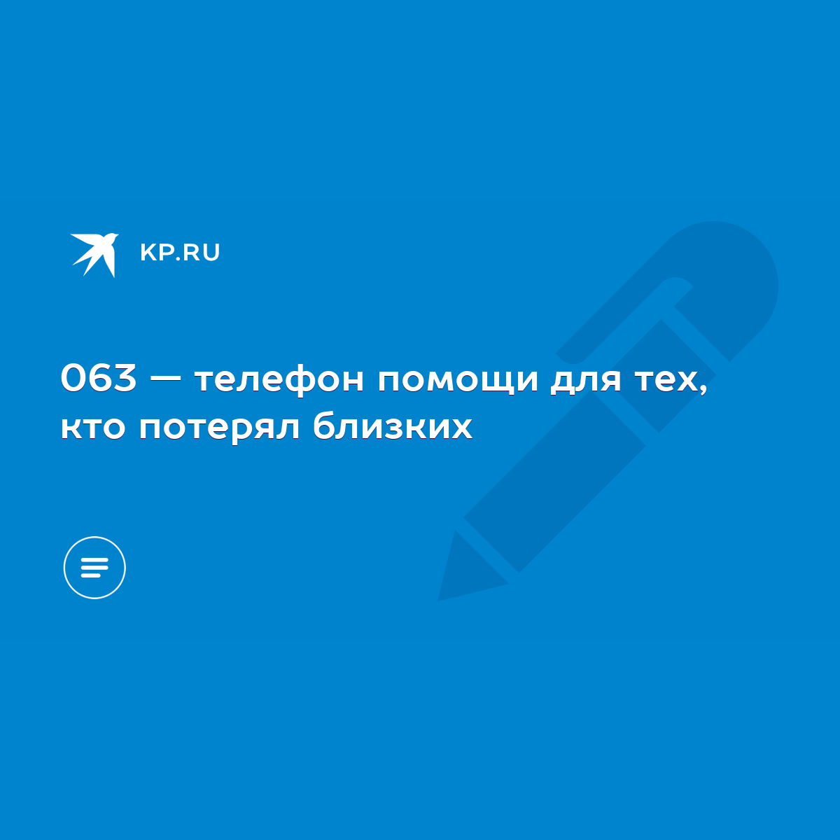 063 — телефон помощи для тех, кто потерял близких - KP.RU