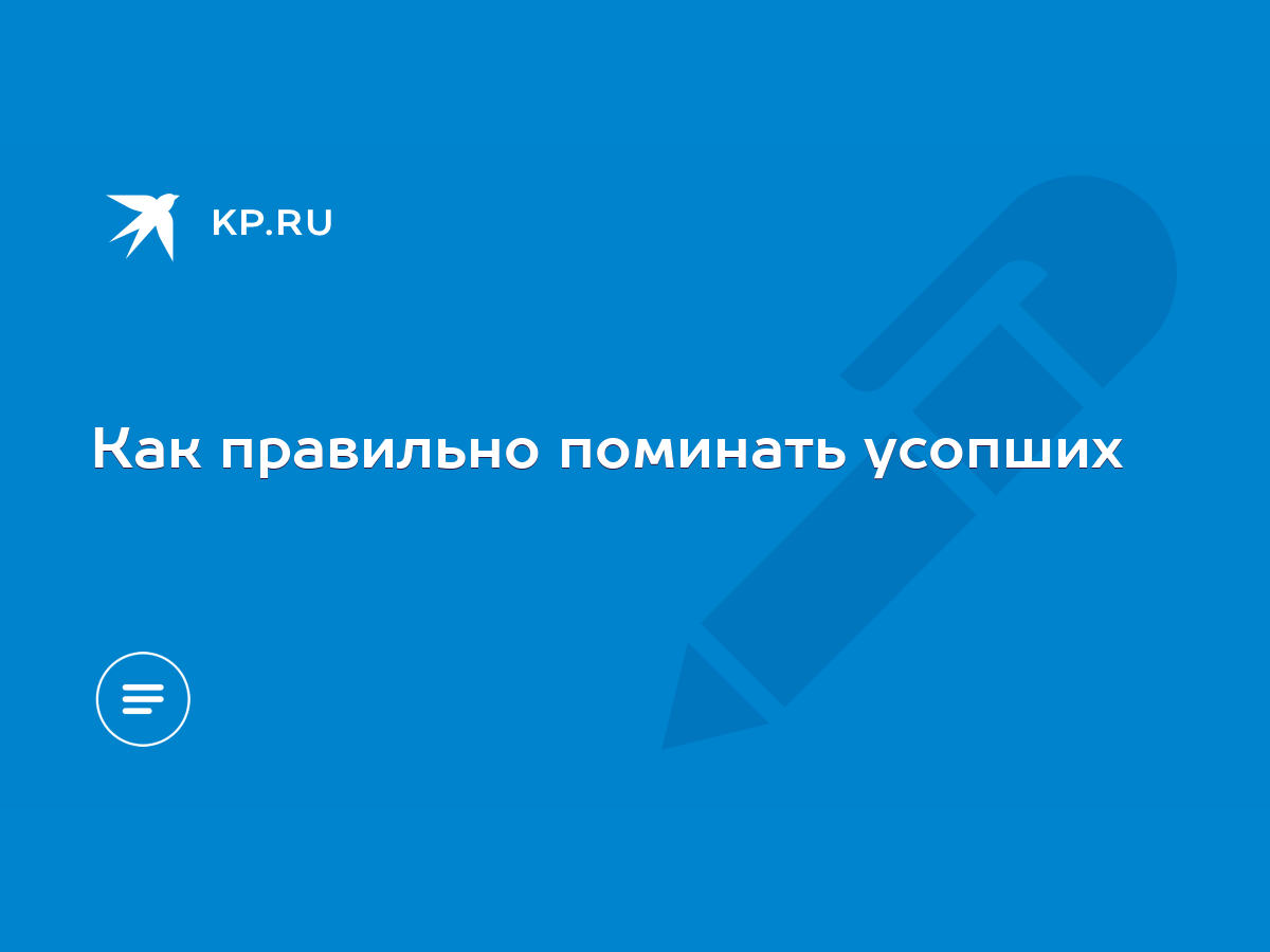 Как правильно поминать усопших - KP.RU